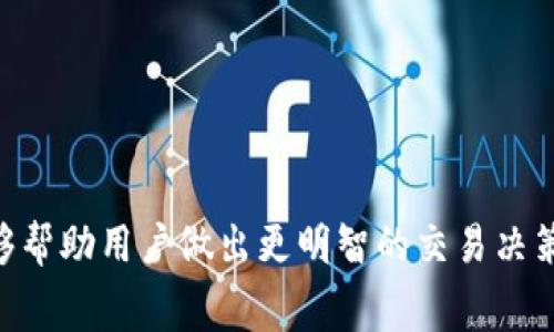   T P钱包使用指南：您需要了解的手续费和费用  / 

 guanjianci TP钱包, 手续费, 虚拟货币钱包, 区块链  /guanjianci 

### 内容主体大纲

1. 引言
   - TP钱包的简要介绍
   - 了解手续费的重要性

2. TP钱包的基本功能
   - 钱包创建与管理
   - 虚拟货币的发送与接收

3. TP钱包手续费概述
   - 交易手续费
   - 网络手续费
   - 提现手续费

4. 交易手续费的详细分析
   - 什么是交易手续费？
   - 交易手续费的计算方式
   - 影响交易手续费的因素

5. 网络手续费的影响
   - 网络手续费的定义
   - 不同区块链网络的手续费差异
   - 如何降低网络手续费

6. 提现手续费解读
   - 提现手续费的概念
   - 常见的提现手续费标准
   - 提现手续费对用户的影响

7. 如何选择合适的链以降低手续费
   - 各大主流区块链比较
   - 如何根据个人需求选择链
   - 转账速度与手续费的关系

8. 常见问题解答
   - TP钱包使用过程中常见的手续费问题
   - 如何估算手续费
   - 有无免手续费的活动或政策

9. 结论
   - TP钱包的手续费概述
   - 建议与用户反馈


### 引言

随着数字货币和区块链技术的迅猛发展，越来越多的用户开始使用虚拟货币钱包来管理和交易各种数字资产。TP钱包作为一款多功能的数字货币钱包，因其便捷性和安全性受到广泛欢迎。然而，在使用TP钱包的过程中，手续费问题不可避免。这篇文章将为您详细解读TP钱包的各类手续费，帮助用户更好地理解和管理自己的交易成本。

### TP钱包的基本功能

TP钱包的基本功能包括钱包创建、管理虚拟货币、发送和接收数字资产等。这些功能使得用户能够高效地管理自己的数字资产。使用TP钱包，用户不仅能够快速完成交易，还能在钱包中直接查看交易记录。

### TP钱包手续费概述

在使用TP钱包进行交易时，用户需要了解几种常见的手续费类型，包括交易手续费、网络手续费和提现手续费。这些费用可能因交易条件和所用服务而异。在进行任何交易之前，了解这些费用的构成是相当重要的。

### 交易手续费的详细分析

什么是交易手续费？
交易手续费是指用户在进行虚拟货币交易时需要支付的费用。这笔费用通常支付给矿工或验证者，用以激励他们打包交易并将其加入区块链中。不同的钱包或交易平台会有不同的手续费标准，而这些标准通常会根据市场供需关系而波动。

交易手续费的计算方式
交易手续费的计算通常基于网络的使用情况。在网络拥堵时，用户可能需要支付更高的手续费，以确保其交易能迅速被确认。而在网络闲置时，手续费则会相对降低。用户可以通过选择适当的时间进行交易来手续费成本。

影响交易手续费的因素
有多个因素会影响交易手续费的高低，包括但不限于网络拥堵程度、交易的复杂性、所用的交易平台等。此外，用户提交的手续费金额也可能影响交易的处理速度。

### 网络手续费的影响

网络手续费的定义
网络手续费是指为了在特定区块链网络中完成交易而需支付的费用。这笔费用通常是支付给矿工或节点，以确保交易能够被及时处理。网络手续费的高低直接影响到交易的确认速度。

不同区块链网络的手续费差异
不同的区块链网络有不同的手续费标准，例如以太坊网络的手续费通常高于比特币网络。这种差异主要由于网络的交易量、共识机制和数据结构等因素造成。用户在选择交易链时，需考虑这些费用的影响。

如何降低网络手续费
用户可以通过合理选择交易时机、选择较为冷门的链进行交易等方式来降低网络手续费。同时，某些平台或钱包会在特定期间推出免手续费的活动，用户可以关注这些动态以节省费用。

### 提现手续费解读

提现手续费的概念
提现手续费是用户将数字资产从TP钱包转移到其他钱包或交易所时需支付的费用。这笔费用通常由提现的平台或服务方收取，不同平台的标准有所不同。

常见的提现手续费标准
提现手续费标准在不同平台间差异很大，通常包括固定费用或按金额比例收取。用户在选择提现方式时需仔细查看各个平台的收费条款，以避免不必要的支出。

提现手续费对用户的影响
提现手续费的存在意味着用户需要在提现决策中充分考虑成本。如果提现手续费过高，可能会降低用户的交易意愿。因此，了解和比较各平台的手续费标准对于用户来说十分重要。

### 如何选择合适的链以降低手续费

各大主流区块链比较
在选择合适的交易链时，用户可以针对手续费、速度、安全性以及用户体验进行比较。例如，以太坊虽然手续费较高，但其繁荣的生态系统也提供了多种工具和服务。相比之下，一些较小的链则可能提供更低的手续费，但在功能上有所限制。

如何根据个人需求选择链
用户可以根据自己的数字资产需求选择不同的链。例如，频繁交易的用户可能更关注手续费，而长期持有者则可能更看重链的安全性和稳定性。

转账速度与手续费的关系
转账速度与手续费通常成正比，即手续费越高，交易的确认速度通常也越快。用户在设置手续费时需权衡速度与费用之间的关系，以根据自身需求做出合理选择。

### 常见问题解答

TP钱包使用过程中常见的手续费问题
在TP钱包中使用时，用户可能会面临一些手续费相关的问题，如：“我该如何选择手续费？”、“手续费过高是否可以退款？”等。了解这些问题的答案有助于提高用户对手续费的认识和应用。

如何估算手续费
用户在进行交易之前，可以通过TP钱包内置的费用计算器或第三方网站来估算手续费。这样的工具通常会根据当前网络状态及交易量给出合理的手续费预估。

有无免手续费的活动或政策
一些平台或钱包在特定时期会推出免手续费的活动，用户可关注相关公告或参与社区活动来获取这些信息，从而节省手续费开支。

### 结论

TP钱包的手续费虽然在使用过程中不可避免，但通过对手续费性质及其影响的了解，用户可以更有效地管理自己的交易成本。希望本篇文章的分析能够帮助用户做出更明智的交易决策，提升使用体验。