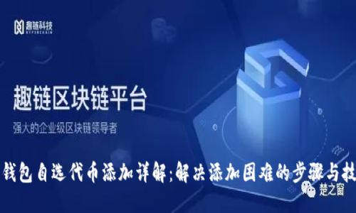 TP钱包自选代币添加详解：解决添加困难的步骤与技巧
