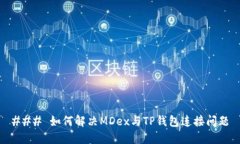 ### 如何解决MDex与TP钱包连接问题