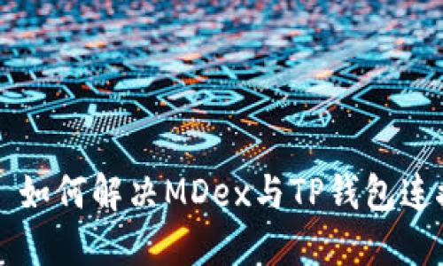 ### 如何解决MDex与TP钱包连接问题