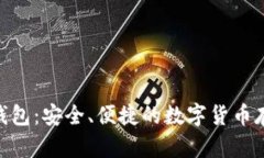 NFC比特币钱包：安全、便捷的数字货币存储解决