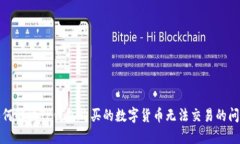 如何解决TP钱包购买的数字货币无法交易的问题