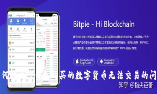 如何解决TP钱包购买的数字货币无法交易的问题