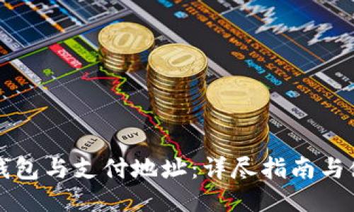 比特币钱包与支付地址：详尽指南与使用技巧