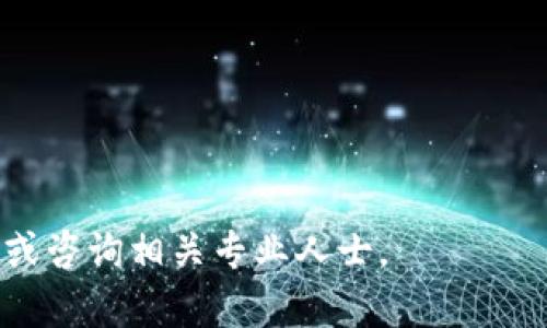 : 轻松掌握TP钱包中的OKT使用方法

关键词: TP钱包, OKT, 数字货币, 钱包使用指南/guanjianci

---

### 主体大纲

1. 引言
   - 介绍TP钱包及OKT的背景
   - 数字货币的现状及其重要性
   
2. TP钱包简介
   - 什么是TP钱包
   - TP钱包的功能与特点

3. 什么是OKT
   - OKT的定义及其用途
   - OKT在数字货币市场中的地位

4. 如何获取OKT
   - 购买OKT的渠道
   - 通过交易所获取OKT的步骤

5. 在TP钱包中使用OKT
   - 导入/创建TP钱包
   - 如何将OKT转入TP钱包
   - 在TP钱包中管理OKT资产

6. 使用OKT进行交易
   - OKT的交易方式
   - 使用TP钱包参与DeFi项目

7. OKT的未来展望
   - 对OKT的市场预测
   - 数字货币发展的趋势

8. 结论
   - 总结TP钱包和OKT的使用价值
   - 鼓励读者积极参与数字货币投资

9. 常见问题解答
   - 7个相关问题的详细解答

---

### 内容主体

#### 1. 引言

随着区块链技术的发展，数字货币逐渐走入公众视野。在众多数字货币中，OKT作为一种备受关注的资产，在相应的TP钱包中以其便捷的使用体验，吸引了越来越多的用户。本文将为大家深入探讨TP钱包中的OKT如何使用，带领大家全面理解数字货币的魅力。

#### 2. TP钱包简介

TP钱包是当前较为流行的一款数字货币钱包，致力于为用户提供安全、便捷的资产管理服务。其功能包括资产管理、交易转账、DApp使用等，能够有效满足用户对数字货币的需求。

TP钱包的特点在于其使用简单、界面友好、支持多种数字货币的存储和管理。用户只需下载应用并创建账户，即可轻松开始数字资产的管理。

#### 3. 什么是OKT

OKT是OKEx平台推出的一种数字货币，是OKEx平台生态系统的重要组成部分。OKT的发行旨在激励用户参与平台的生态建设，用户持有OKT可以享受平台的各类福利，包括交易手续费折扣及参与项目投票等。

在数字货币市场中，OKT的地位日益显著，成为许多投资者关注和投资的目标。它的价值不仅体现在其价格波动上，还包括其背后的技术和社区支持。

#### 4. 如何获取OKT

获取OKT的方式多种多样。首先，用户可以通过交易所直接购买OKT。需要注意的是，不同交易所对OKT的报价和交易费用可能有所不同，因此选择合适的交易所至关重要。

用户在交易所开户、完成身份验证后，可以通过银行转账、信用卡或其他数字货币进行购买。购买完成后，务必将OKT转入安全的钱包中保存。

#### 5. 在TP钱包中使用OKT

使用TP钱包管理OKT资产需要首先下载并安装TP钱包应用。然后注册账户或导入已有钱包。接着，通过钱包地址将购买的OKT从交易所转入TP钱包。此时，用户可以在TP钱包中一目了然地查看OKT的实时余额及交易记录。

TP钱包还提供了丰富的资产管理功能，用户可以随时查看、发送或接收OKT，让资产管理变得更加轻松自在。

#### 6. 使用OKT进行交易

当用户在TP钱包中拥有OKT后，可以选择将其用于多种交易方式。比如，用户可以通过TP钱包直接进行OKT的转账或兑换其他数字货币。此外，用户还可以利用OKT参与去中心化金融（DeFi）项目，以此获得更高的收益。

例如，许多DeFi平台允许用户使用OKT作为保证金或流动性提供者，为用户创造收益机会。不仅如此，通过参与这些项目，用户还可以进一步了解数字货币的多样性和潜在价值。

#### 7. OKT的未来展望

随着区块链技术的不断发展，OKT的应用场景和市场前景逐步明朗。业内人士认为，OKT在未来有望成为更多用户和项目的首选资产，推动数字货币的普及与应用。

同时，关注数字货币行业的动向，及时调整投资策略，将有助于用户把握住市场的机会，实现财富增值。同时，OKT也有可能借助其平台优势，进一步拓展生态环，拥抱更多用户。

#### 8. 结论

TP钱包作为数字货币管理工具，为用户提供了便捷的OKT使用体验。在使用过程中，用户应具备一定的市场认知，审慎对待投资风险，积极参与数字货币的活动和社区，真正享受数字资产带来的潜在价值。

#### 9. 常见问题解答

以下是关于TP钱包和OKT的一些常见问题解答：

### 问题1: 使用TP钱包安全吗？

在选择数字钱包时，安全性是用户最为关心的问题之一。TP钱包的安全性主要体现在以下几个方面：

首先，TP钱包采用了多重加密技术，确保用户资产和隐私信息的安全。其次，用户的私钥仅储存在本地设备，平台不会存储用户的私钥，因此即使平台受到攻击，用户资产也不会受到影响。此外，TP钱包还提供数字资产备份功能，用户可以随时备份自己的钱包，以防丢失或更换设备。

当然，用户在使用TP钱包的时候，也要注意一些安全细节。避免在公共网络中进行交易，在下载钱包时选择官方网站，及时更新应用，定期检查账户的交易记录等。

### 问题2: 如何将其他数字货币转入TP钱包？

如果用户希望将其他数字货币转入TP钱包，可以按照以下步骤进行操作：

首先，打开TP钱包，找到“接收”选项，选择想要接收的数字货币，通过扫描二维码或复制粘贴钱包地址，即可获得接收地址。接着，在交易所或其他钱包中，选择转账功能，输入TP钱包的接收地址，确认转账金额，然后提交交易。待区块链网络确认后，资金会迅速转入TP钱包，用户可以在TP钱包中查看到账情况。

需要特别注意的是，不同的数字货币网络具有不同的手续费和确认时间，用户可以选择合适的时间进行交易，以降低成本。

### 问题3: OKT在TP钱包中可以用于哪些操作？

在TP钱包中，用户可以对持有的OKT进行多种操作：

首先，用户可以查看OKT的实时余额及其交易记录。其次，用户可以选择将OKT转账给其他用户，或兑换成其他类型的数字货币。此外，借助TP钱包的去中心化平台，用户还可使用OKT参与流动性挖矿、质押等操作，进一步获取奖励。

最后，TP钱包还为用户提供了参与DeFi项目的机会，用户可以通过OKT参与各种理财产品，提高资产使用效率。

### 问题4: 购买OKT的注意事项有哪些？

购买OKT时，用户需注意以下事项：

首先，要选择信誉良好的交易所进行购买，确保交易的安全性。用户在注册交易所账户时需进行身份验证，确保符合相关法规和条例。

其次，用户应时刻关注OKT的市场动态，了解影响价格波动的因素，以便选择合适的时机进行买入。此外，投资者应根据自身风险承受能力，合理分配资金，避免投资过度。

最后，购买之后请及时将OKT转入安全的钱包中存储，确保资产的安全。

### 问题5: 如何确保TP钱包中的OKT资产安全？

为了确保TP钱包中的OKT资产安全，用户可以采取以下措施：

确保使用强密码来保护TP钱包账号，并定期更换密码。此外，用户可启用双重验证功能，为账号增加一层保护。定期备份钱包，确保在遇到意外情况时能够恢复资产。

同时，用户要注意防范网络钓鱼和恶意软件攻击，避免在未知或不安全的链接上输入钱包信息，也避免将私钥透露给陌生人。

最后，尽量将大额资产存储在硬件钱包等冷钱包中，而日常交易使用的少量OKT可以放在TP钱包中。

### 问题6: OKT的价格波动因素有哪些？

OKT的价格波动受多种因素影响，主要包括：

市场供需关系，即在市场上买卖OKT的用户数量。供需关系的变化直接影响OKT的价格。其次，整体数字货币市场的行情，如比特币与以太坊的价格波动会带动整个市场潮流。在市场乐观情绪下，OKT的价格可能会上涨，反之亦然。

此外，OKEx平台的活动、产品上线以及政策变化也会影响OKT的价格动态。新的技术和应用发布也可能成为推动OKT价格上涨的重要因素。

### 问题7: OKT未来有什么发展方向？

OKT未来的发展方向主要体现在以下几个方面：

首先，OKT将在更多的DeFi项目中扮演重要角色，以吸引更多用户参与。其次，OKT有可能突破现有局限，经过技术迭代，创造更多应用场景，例如在NFT、链游等领域的整合。

此外，随着区块链行业的不断发展，OKT还有可能设立更多合作伙伴关系，扩展其生态系统，提高其在市场中的竞争力。

--- 

以上是关于TP钱包中如何使用OKT的详细信息。希望本文能够帮助您更好地了解和使用这款数字资产。如有更多问题，欢迎在评论区留言或咨询相关专业人士。