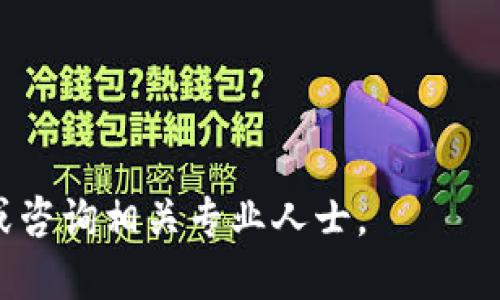 : 轻松掌握TP钱包中的OKT使用方法

关键词: TP钱包, OKT, 数字货币, 钱包使用指南/guanjianci

---

### 主体大纲

1. 引言
   - 介绍TP钱包及OKT的背景
   - 数字货币的现状及其重要性
   
2. TP钱包简介
   - 什么是TP钱包
   - TP钱包的功能与特点

3. 什么是OKT
   - OKT的定义及其用途
   - OKT在数字货币市场中的地位

4. 如何获取OKT
   - 购买OKT的渠道
   - 通过交易所获取OKT的步骤

5. 在TP钱包中使用OKT
   - 导入/创建TP钱包
   - 如何将OKT转入TP钱包
   - 在TP钱包中管理OKT资产

6. 使用OKT进行交易
   - OKT的交易方式
   - 使用TP钱包参与DeFi项目

7. OKT的未来展望
   - 对OKT的市场预测
   - 数字货币发展的趋势

8. 结论
   - 总结TP钱包和OKT的使用价值
   - 鼓励读者积极参与数字货币投资

9. 常见问题解答
   - 7个相关问题的详细解答

---

### 内容主体

#### 1. 引言

随着区块链技术的发展，数字货币逐渐走入公众视野。在众多数字货币中，OKT作为一种备受关注的资产，在相应的TP钱包中以其便捷的使用体验，吸引了越来越多的用户。本文将为大家深入探讨TP钱包中的OKT如何使用，带领大家全面理解数字货币的魅力。

#### 2. TP钱包简介

TP钱包是当前较为流行的一款数字货币钱包，致力于为用户提供安全、便捷的资产管理服务。其功能包括资产管理、交易转账、DApp使用等，能够有效满足用户对数字货币的需求。

TP钱包的特点在于其使用简单、界面友好、支持多种数字货币的存储和管理。用户只需下载应用并创建账户，即可轻松开始数字资产的管理。

#### 3. 什么是OKT

OKT是OKEx平台推出的一种数字货币，是OKEx平台生态系统的重要组成部分。OKT的发行旨在激励用户参与平台的生态建设，用户持有OKT可以享受平台的各类福利，包括交易手续费折扣及参与项目投票等。

在数字货币市场中，OKT的地位日益显著，成为许多投资者关注和投资的目标。它的价值不仅体现在其价格波动上，还包括其背后的技术和社区支持。

#### 4. 如何获取OKT

获取OKT的方式多种多样。首先，用户可以通过交易所直接购买OKT。需要注意的是，不同交易所对OKT的报价和交易费用可能有所不同，因此选择合适的交易所至关重要。

用户在交易所开户、完成身份验证后，可以通过银行转账、信用卡或其他数字货币进行购买。购买完成后，务必将OKT转入安全的钱包中保存。

#### 5. 在TP钱包中使用OKT

使用TP钱包管理OKT资产需要首先下载并安装TP钱包应用。然后注册账户或导入已有钱包。接着，通过钱包地址将购买的OKT从交易所转入TP钱包。此时，用户可以在TP钱包中一目了然地查看OKT的实时余额及交易记录。

TP钱包还提供了丰富的资产管理功能，用户可以随时查看、发送或接收OKT，让资产管理变得更加轻松自在。

#### 6. 使用OKT进行交易

当用户在TP钱包中拥有OKT后，可以选择将其用于多种交易方式。比如，用户可以通过TP钱包直接进行OKT的转账或兑换其他数字货币。此外，用户还可以利用OKT参与去中心化金融（DeFi）项目，以此获得更高的收益。

例如，许多DeFi平台允许用户使用OKT作为保证金或流动性提供者，为用户创造收益机会。不仅如此，通过参与这些项目，用户还可以进一步了解数字货币的多样性和潜在价值。

#### 7. OKT的未来展望

随着区块链技术的不断发展，OKT的应用场景和市场前景逐步明朗。业内人士认为，OKT在未来有望成为更多用户和项目的首选资产，推动数字货币的普及与应用。

同时，关注数字货币行业的动向，及时调整投资策略，将有助于用户把握住市场的机会，实现财富增值。同时，OKT也有可能借助其平台优势，进一步拓展生态环，拥抱更多用户。

#### 8. 结论

TP钱包作为数字货币管理工具，为用户提供了便捷的OKT使用体验。在使用过程中，用户应具备一定的市场认知，审慎对待投资风险，积极参与数字货币的活动和社区，真正享受数字资产带来的潜在价值。

#### 9. 常见问题解答

以下是关于TP钱包和OKT的一些常见问题解答：

### 问题1: 使用TP钱包安全吗？

在选择数字钱包时，安全性是用户最为关心的问题之一。TP钱包的安全性主要体现在以下几个方面：

首先，TP钱包采用了多重加密技术，确保用户资产和隐私信息的安全。其次，用户的私钥仅储存在本地设备，平台不会存储用户的私钥，因此即使平台受到攻击，用户资产也不会受到影响。此外，TP钱包还提供数字资产备份功能，用户可以随时备份自己的钱包，以防丢失或更换设备。

当然，用户在使用TP钱包的时候，也要注意一些安全细节。避免在公共网络中进行交易，在下载钱包时选择官方网站，及时更新应用，定期检查账户的交易记录等。

### 问题2: 如何将其他数字货币转入TP钱包？

如果用户希望将其他数字货币转入TP钱包，可以按照以下步骤进行操作：

首先，打开TP钱包，找到“接收”选项，选择想要接收的数字货币，通过扫描二维码或复制粘贴钱包地址，即可获得接收地址。接着，在交易所或其他钱包中，选择转账功能，输入TP钱包的接收地址，确认转账金额，然后提交交易。待区块链网络确认后，资金会迅速转入TP钱包，用户可以在TP钱包中查看到账情况。

需要特别注意的是，不同的数字货币网络具有不同的手续费和确认时间，用户可以选择合适的时间进行交易，以降低成本。

### 问题3: OKT在TP钱包中可以用于哪些操作？

在TP钱包中，用户可以对持有的OKT进行多种操作：

首先，用户可以查看OKT的实时余额及其交易记录。其次，用户可以选择将OKT转账给其他用户，或兑换成其他类型的数字货币。此外，借助TP钱包的去中心化平台，用户还可使用OKT参与流动性挖矿、质押等操作，进一步获取奖励。

最后，TP钱包还为用户提供了参与DeFi项目的机会，用户可以通过OKT参与各种理财产品，提高资产使用效率。

### 问题4: 购买OKT的注意事项有哪些？

购买OKT时，用户需注意以下事项：

首先，要选择信誉良好的交易所进行购买，确保交易的安全性。用户在注册交易所账户时需进行身份验证，确保符合相关法规和条例。

其次，用户应时刻关注OKT的市场动态，了解影响价格波动的因素，以便选择合适的时机进行买入。此外，投资者应根据自身风险承受能力，合理分配资金，避免投资过度。

最后，购买之后请及时将OKT转入安全的钱包中存储，确保资产的安全。

### 问题5: 如何确保TP钱包中的OKT资产安全？

为了确保TP钱包中的OKT资产安全，用户可以采取以下措施：

确保使用强密码来保护TP钱包账号，并定期更换密码。此外，用户可启用双重验证功能，为账号增加一层保护。定期备份钱包，确保在遇到意外情况时能够恢复资产。

同时，用户要注意防范网络钓鱼和恶意软件攻击，避免在未知或不安全的链接上输入钱包信息，也避免将私钥透露给陌生人。

最后，尽量将大额资产存储在硬件钱包等冷钱包中，而日常交易使用的少量OKT可以放在TP钱包中。

### 问题6: OKT的价格波动因素有哪些？

OKT的价格波动受多种因素影响，主要包括：

市场供需关系，即在市场上买卖OKT的用户数量。供需关系的变化直接影响OKT的价格。其次，整体数字货币市场的行情，如比特币与以太坊的价格波动会带动整个市场潮流。在市场乐观情绪下，OKT的价格可能会上涨，反之亦然。

此外，OKEx平台的活动、产品上线以及政策变化也会影响OKT的价格动态。新的技术和应用发布也可能成为推动OKT价格上涨的重要因素。

### 问题7: OKT未来有什么发展方向？

OKT未来的发展方向主要体现在以下几个方面：

首先，OKT将在更多的DeFi项目中扮演重要角色，以吸引更多用户参与。其次，OKT有可能突破现有局限，经过技术迭代，创造更多应用场景，例如在NFT、链游等领域的整合。

此外，随着区块链行业的不断发展，OKT还有可能设立更多合作伙伴关系，扩展其生态系统，提高其在市场中的竞争力。

--- 

以上是关于TP钱包中如何使用OKT的详细信息。希望本文能够帮助您更好地了解和使用这款数字资产。如有更多问题，欢迎在评论区留言或咨询相关专业人士。