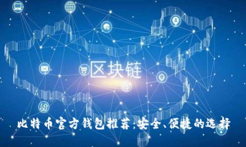 比特币官方钱包推荐：安全、便捷的选择