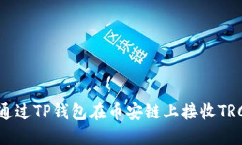 如何通过TP钱包在币安链上接收TRC20币