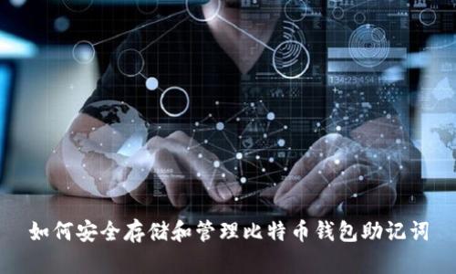 如何安全存储和管理比特币钱包助记词