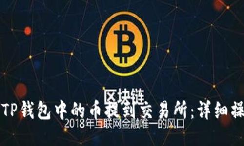 如何将TP钱包中的币提到交易所：详细操作指南
