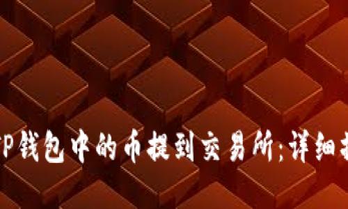 如何将TP钱包中的币提到交易所：详细操作指南