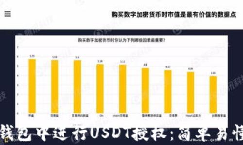
如何在钱包中进行USDT授权：简单易懂的指南
