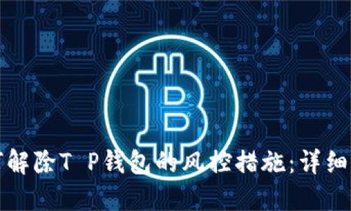 如何解除T P钱包的风控措施：详细指南