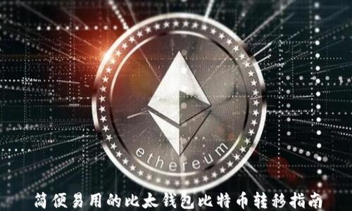 
简便易用的比太钱包比特币转移指南