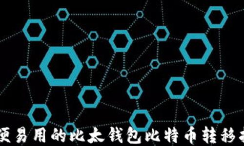 
简便易用的比太钱包比特币转移指南