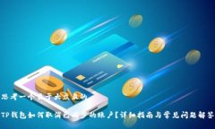 思考一个易于大众且的 TP钱包如何取消已同步的