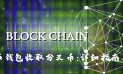 如何通过比特币钱包收取分叉币：详细指南与常