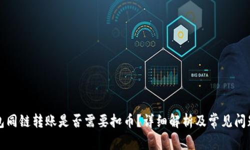 TP钱包同链转账是否需要扣币？详细解析及常见问题解答