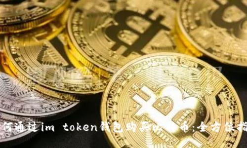 如何通过im token钱包购买比特币：全方位指南