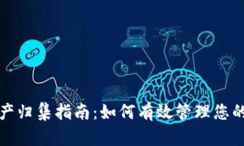 TP钱包资产归集指南：如何有效管理您的数字资产