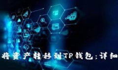 如何将资产转移到TP钱包：详细指南