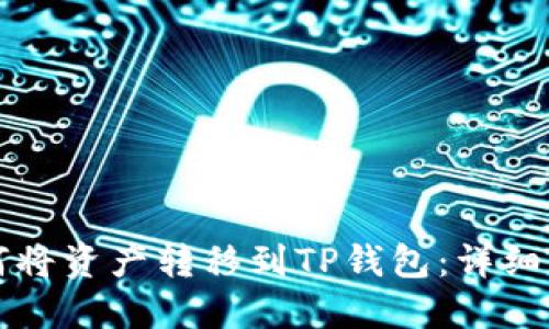 如何将资产转移到TP钱包：详细指南