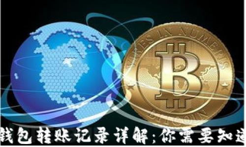 
比特币钱包转账记录详解：你需要知道的一切
