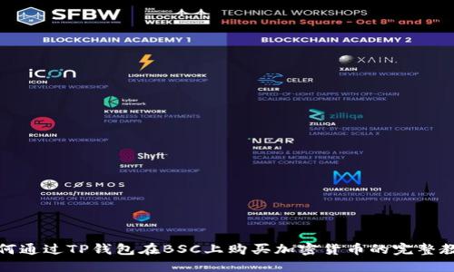如何通过TP钱包在BSC上购买加密货币的完整教程
