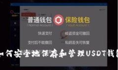 如何安全地保存和管理USDT钱包