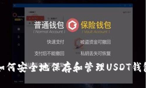 如何安全地保存和管理USDT钱包