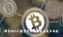 探索Web3：数字经济的未来与龙王崛起