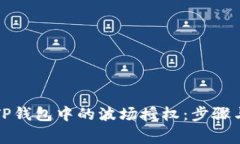 如何解除TP钱包中的波场授权：步骤与注意事项