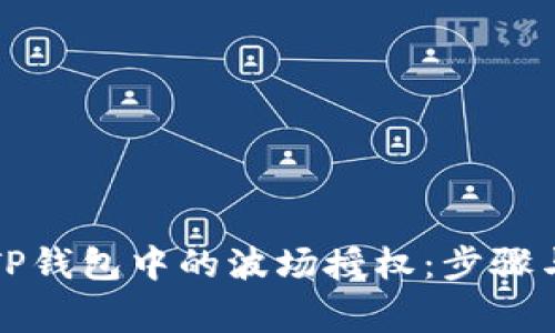 如何解除TP钱包中的波场授权：步骤与注意事项