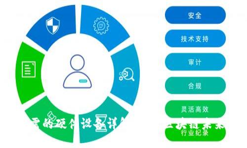 Web3所需的硬件设备详解：打造区块链未来的基础