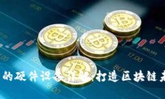 Web3所需的硬件设备详解：打造区块链未来的基础
