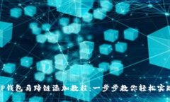 tP钱包马蹄链添加教程：一步步教你轻松实现