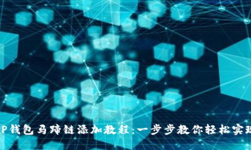 tP钱包马蹄链添加教程：一步步教你轻松实现