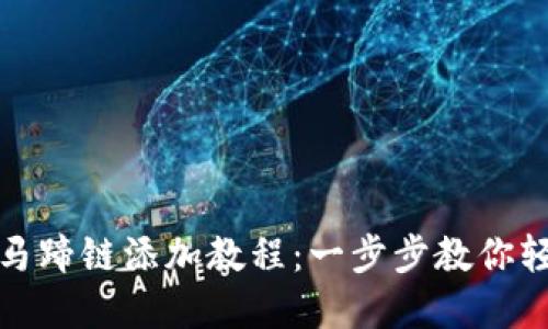 tP钱包马蹄链添加教程：一步步教你轻松实现
