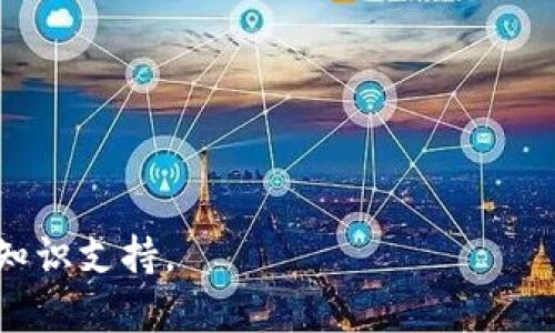 以下是关于“TP钱包闪兑USDT转成ETH”的内容框架，，并包含相关关键词。

bianoti如何在TP钱包中闪兑USDT为ETH/bianoti
TP钱包, USDT, ETH, 闪兑/guanjianci

### 内容主体大纲

1. **引言**
   - 简述TP钱包的功能和重要性
   - 为何要进行USDT和ETH的闪兑

2. **TP钱包简介**
   - TP钱包的背景和历史
   - TP钱包支持的主要功能
   - 用户体验和界面简介

3. **什么是闪兑？**
   - 闪兑的定义
   - 闪兑与传统交易的区别
   - 闪兑的优势

4. **如何在TP钱包中进行USDT转ETH的闪兑**
   - 步骤一：下载和安装TP钱包
   - 步骤二：注册与登录
   - 步骤三：选择闪兑功能
   - 步骤四：进行USDT到ETH的转换
   - 步骤五：确认交易

5. **闪兑操作的注意事项**
   - 交易费用与汇率差异
   - 钱包安全性与资金保护
   - 交易速度及确认时间

6. **可能遇到的问题及解决方案**
   - 交易失败或未到账
   - 钱包密码忘记
   - 网络问题导致的交易延迟

7. **总结与展望**
   - 对于USDT和ETH的市场前景分析
   - 闪兑功能的未来发展趋势

### 详细内容

#### 引言

随着数字货币的普及，越来越多的人开始使用各种钱包进行资产管理。其中，TP钱包因其简洁的操作界面和丰富的功能，受到了广泛欢迎。在这篇文章中，我们将探讨如何在TP钱包中闪兑USDT为ETH，并讨论这一过程的相关细节。

#### TP钱包简介

TP钱包是一款专注于数字资产管理的多链钱包，支持多种主流数字货币的存储、管理和交易。TP钱包的设计旨在提供用户方便快捷的操作体验，同时确保安全性和隐私。用户可以通过此钱包轻松管理他们的数字资产，交易和存储各种代币。

#### 什么是闪兑？

闪兑是一种快速交换数字资产的方法，用户可以在钱包内部快速将一种数字货币转换为另一种，而无需在交易所上进行繁琐的流程。闪兑具有速度快、操作简便的优点，对于需要即时交易的用户来说尤其重要。

#### 如何在TP钱包中进行USDT转ETH的闪兑

步骤一：下载和安装TP钱包
您首先需要在手机应用商店中下载TP钱包，下载安装完成后，打开该应用程序。

步骤二：注册与登录
如果您是新用户，则需要注册一个账户，输入您的邮箱地址或手机号，设置一个密码，并完成实名认证。

步骤三：选择闪兑功能
登录后，您将在钱包主页上找到闪兑功能，点击进入相应页面进行USDT与ETH的选择。

步骤四：进行USDT到ETH的转换
在闪兑页面，选择您要交换的数字资产，比如USDT，输入您想要转换的数量，系统会自动计算出您将获得的ETH数量。

步骤五：确认交易
在确认无误后，您只需点击确认按钮，系统会开始处理您的交易。

#### 闪兑操作的注意事项

span交易费用与汇率差异/span
进行闪兑时，务必注意平台的交易费用和实时汇率。这些因素都会影响您最终获得的ETH数量。

span钱包安全性与资金保护/span
确保您的钱包安全，使用两步验证和强密码，以防止资产被盗。

span交易速度及确认时间/span
虽然闪兑通常很快，但在网络繁忙时可能会遇到延迟，必要时可以查看交易状态。

#### 可能遇到的问题及解决方案

交易失败或未到账
如果交易失败，您首先应检查网络连接和TP钱包的状态。

钱包密码忘记
如果忘记钱包密码，可以通过记忆助记词或安全邮箱找回。

网络问题导致的交易延迟
在网络不稳定的情况下，交易可能会受到影响，此时需等待网络恢复。

#### 总结与展望

USDT和ETH作为两种主要的数字货币，各自有着独特的优势。随着去中心化金融（DeFi）和区块链技术的发展，闪兑功能将会越来越受到用户的青睐。

### 相关问题及介绍

1. **TP钱包安全吗？**
   - 介绍TP钱包的安全机制，如何保护用户资金。
   
2. **闪兑比交易所交易更有优势吗？**
   - 对比闪兑与交易所交易的不同之处，分析各自的优缺点。
   
3. **是否存在闪兑限额或交易限制？**
   - 讨论TP钱包中闪兑的交易限额及相关政策。
   
4. **如何应对闪兑中的汇率波动？**
   - 提供用户在进行闪兑时应如何考虑汇率波动的建议。
   
5. **闪兑与传统兑换有什么区别？**
   - 深入探讨闪兑与传统兑换机制的差异，强调用户体验的不同。
   
6. **万一遇到问题，如何联系客服？**
   - 指导用户如何在TP钱包中找到客服支持和解决问题的步骤。

7. **长期投资USDT或ETH哪个更好？**
   - 分析USDT与ETH的投资价值，帮助用户做出明智的决策。

每个问题将按上述内容格式进行详细探讨，确保达到700字的深度分析，以便为用户提供全面的信息和知识支持。