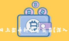  TP钱包首日上架币种能否交易？深入分析与揭秘