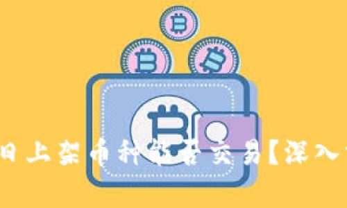  TP钱包首日上架币种能否交易？深入分析与揭秘