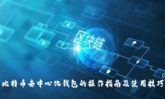 比特币去中心化钱包的操作指南及使用技巧