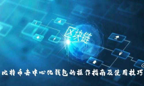 比特币去中心化钱包的操作指南及使用技巧
