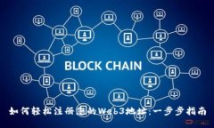 如何轻松注册您的Web3地址：一步步指南