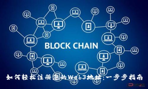 如何轻松注册您的Web3地址：一步步指南