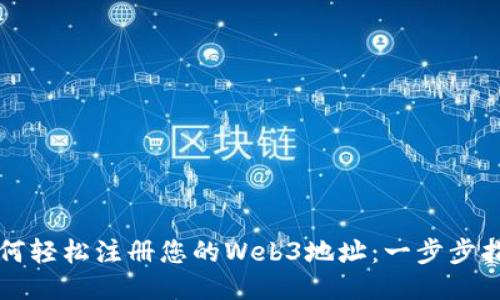 如何轻松注册您的Web3地址：一步步指南