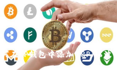 如何在TP钱包中添加XRP（瑞波币）