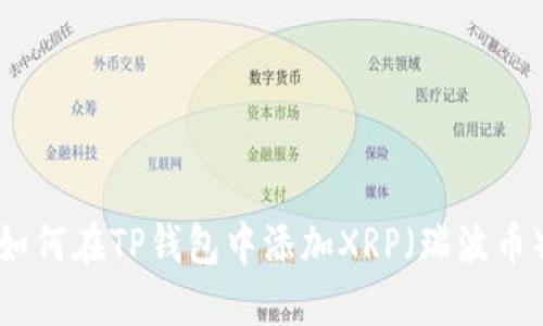 如何在TP钱包中添加XRP（瑞波币）