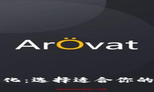比特币钱包的多样化：选择适合你的数字资产保管方案