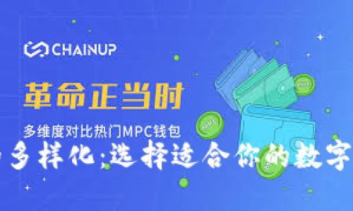 比特币钱包的多样化：选择适合你的数字资产保管方案